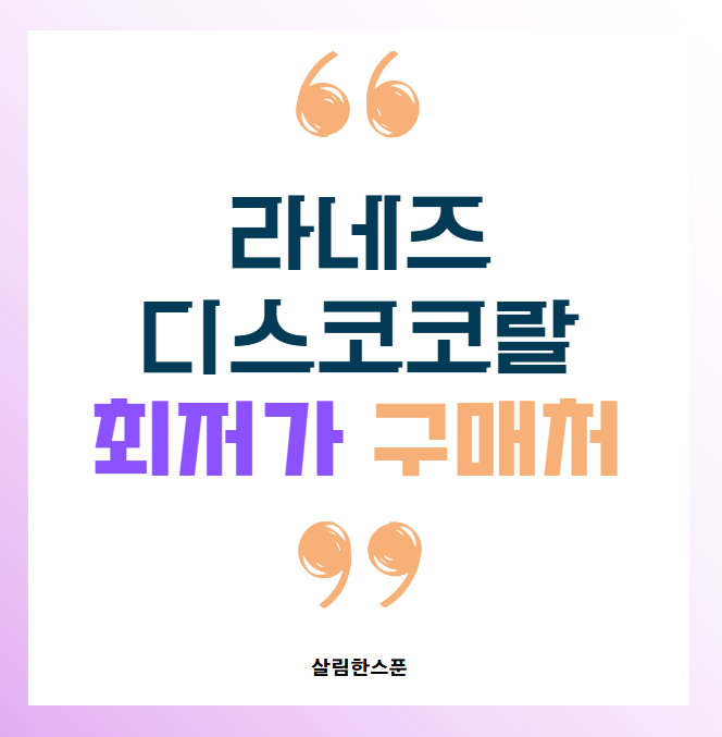 라네즈 디스코코랄 최저가 구매처 4.5g 팝스타피치