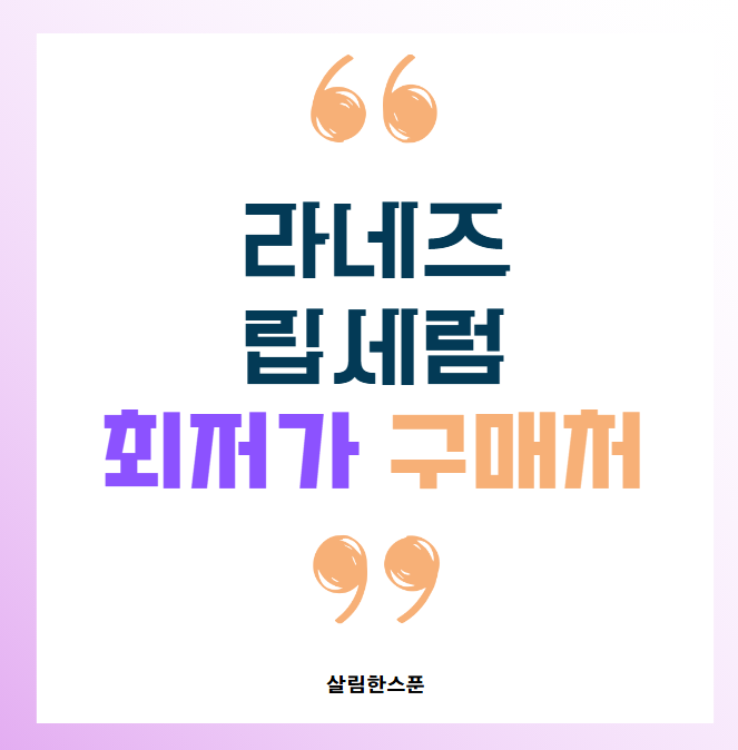 라네즈 립세럼 피치 전색상 로즈잼 최저가 구매처
