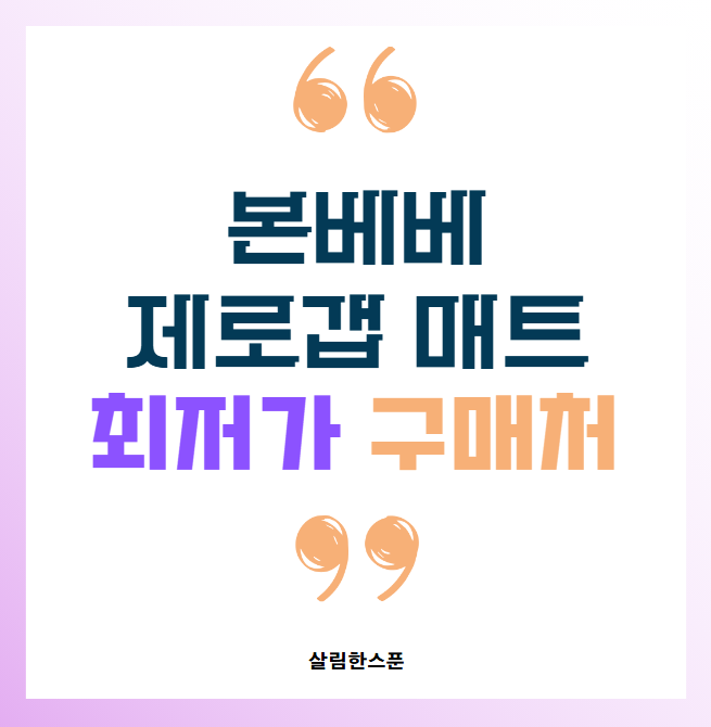 본베베 제로갭 매트 2단 3단 커버 세탁 핫딜 최저가 구매처