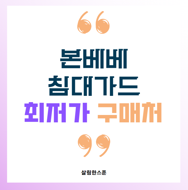 본베베 침대가드 쿠시노 분리 설치 방법 및 최저가 구매처