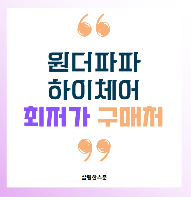 원더파파 하이체어 쿠션 핑크 조립 분리 최저가 구매처