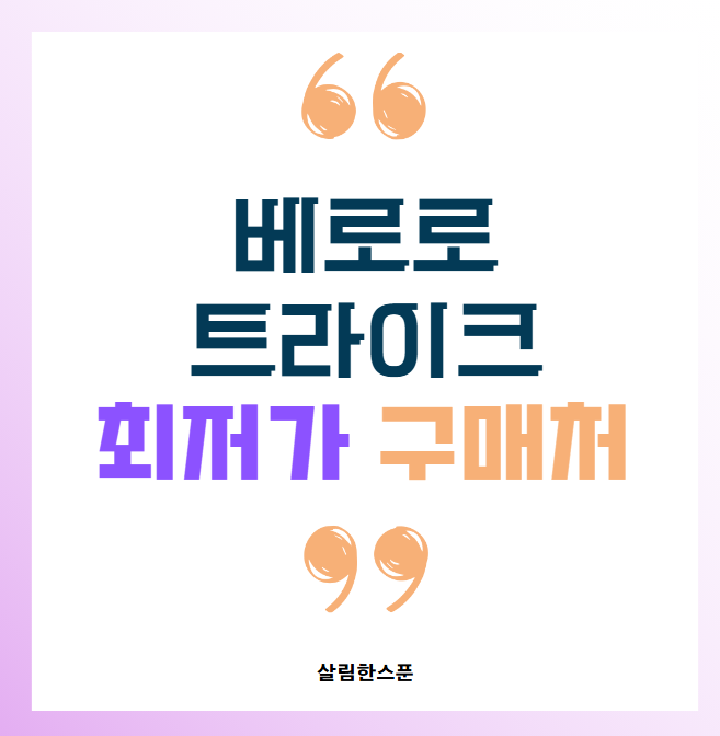베로로 트라이크 분리 비교 및 최저가 구매처
