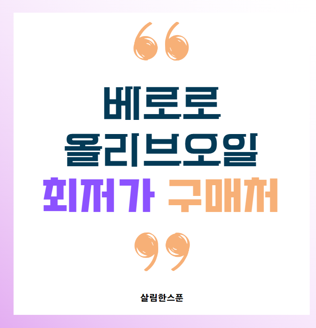 베로로 올리브오일 최저가 구매처 및 성분표 정보