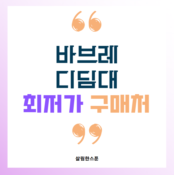 바브레 디딤대 변기 조립 공구 최저가 가격 구매처
