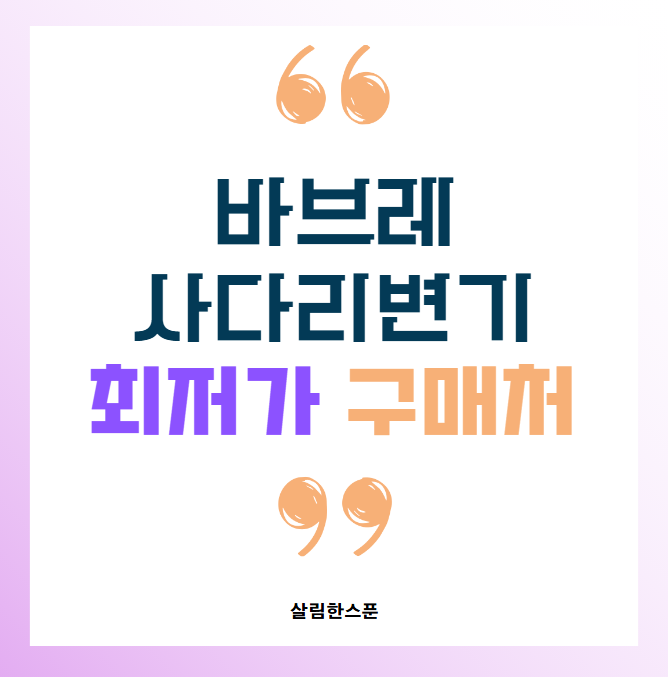 바브레 사다리변기 조립 비대 최저가 구매처