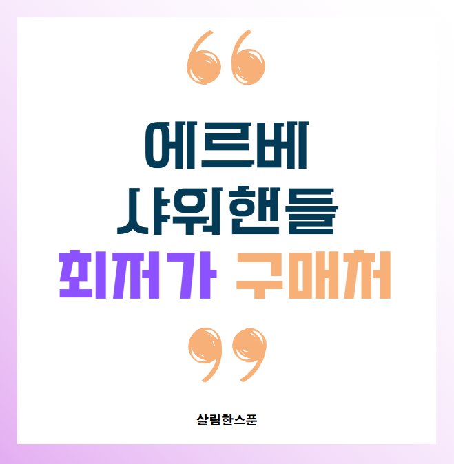 에르베 샤워핸들 아기 아이 목욕용품 최저가 구매처