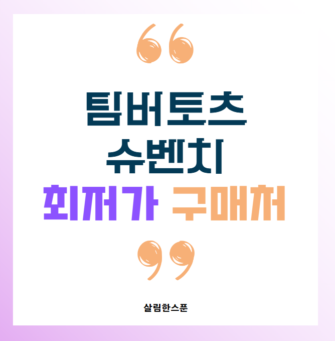 팀버토츠 슈벤치 방석 공구 핫딜 최저가 구매처