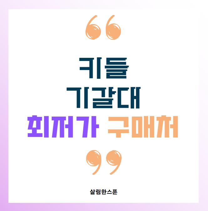 키들 기갈대 기저귀갈이대 단점 매트 모빌 수납함 최저가 구매처
