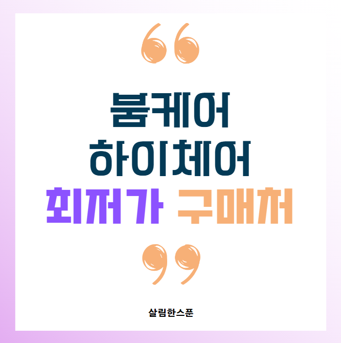 붐케어 하이체어 공구 최저가 구매처 바로가기