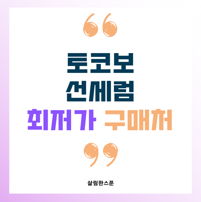 토코보 선세럼 톤업 최저가 구매처 및 px 성분