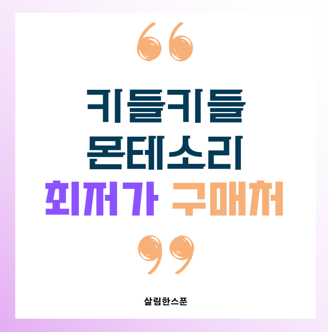 키들키들 몬테소리 교구 공구 최저가 구매처 바로가기
