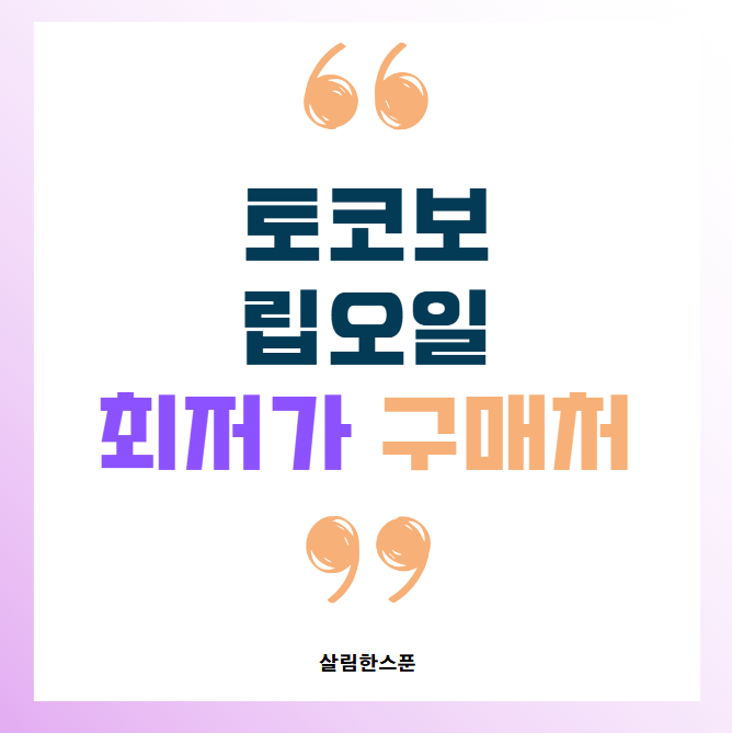 토코보 립오일 전색상 02 플럼 최저가 구매처 바로가기