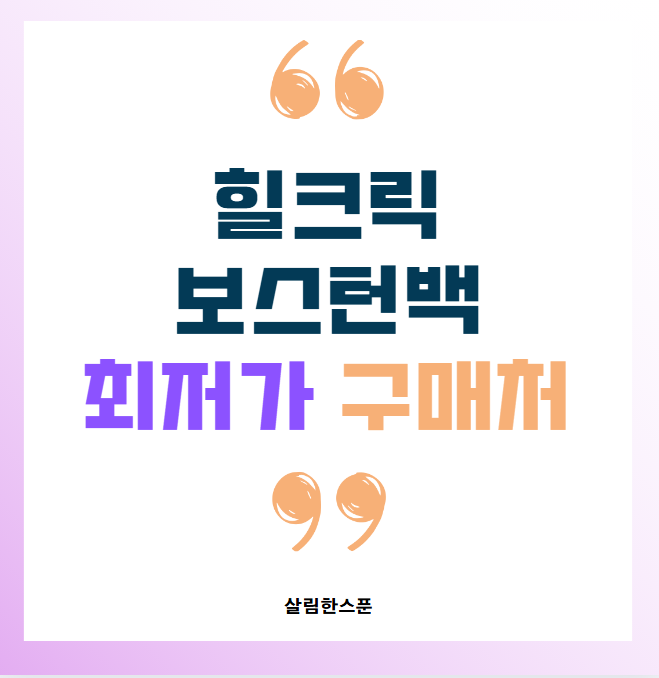 힐크릭 보스턴백 바퀴형 골프 가방 여성 최저가 구매처 바로가기