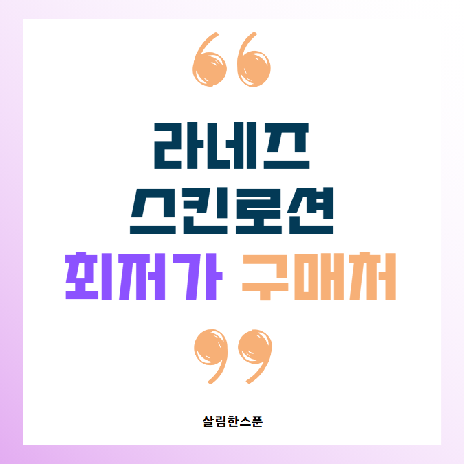 라네즈 스킨로션 세트 베일 케어 최저가 구매처 베이스